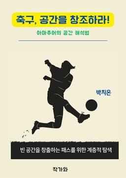 박지온 저서 축구, 공간을 창조하라! 표지