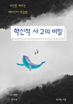 박지온 저서 혁신적 사고의 비밀 표지