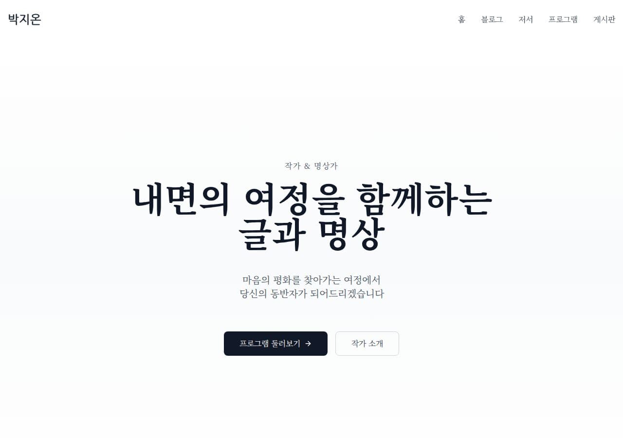 박지온 — 작가·명상가 화면